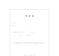 정기총회위임장(2) 정기총회위임장(2)